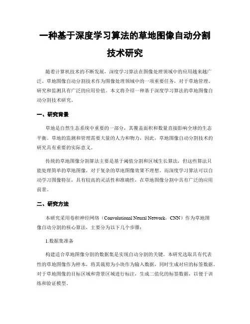 一种基于深度学习算法的草地图像自动分割技术研究