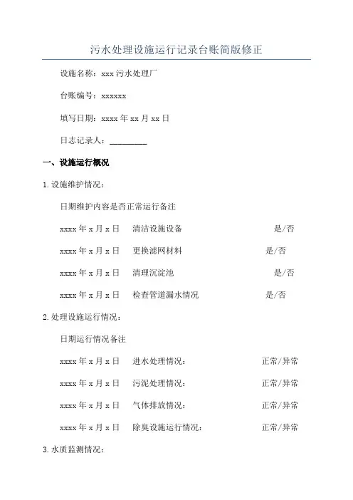 污水处理设施运行记录台账简版修正