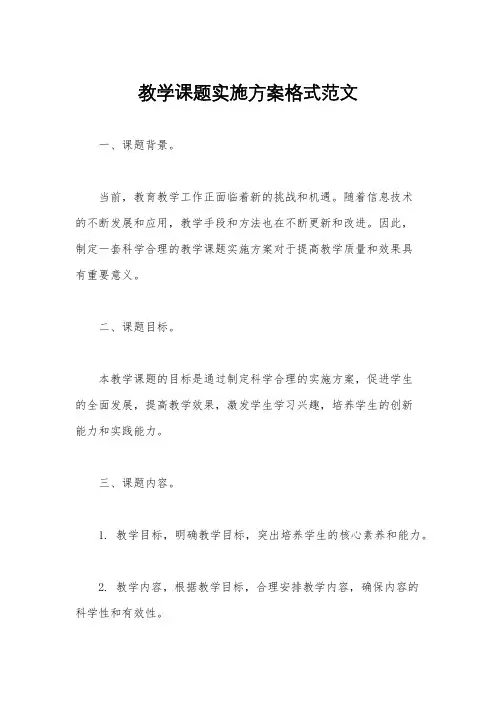 教学课题实施方案格式范文