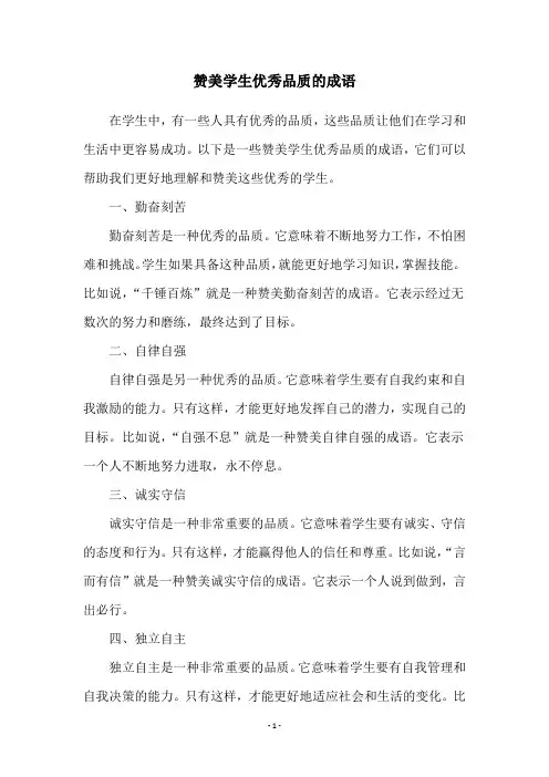 赞美学生优秀品质的成语