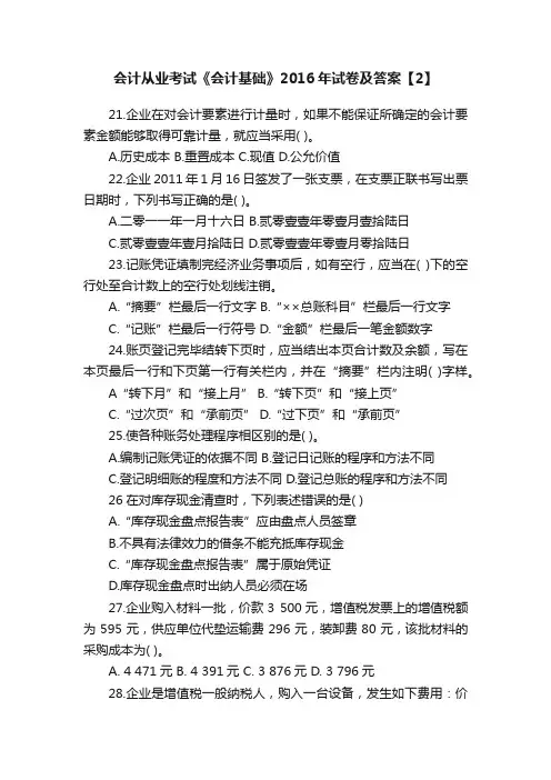 会计从业考试《会计基础》2016年试卷及答案【2】