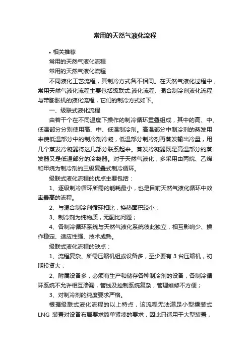 常用的天然气液化流程