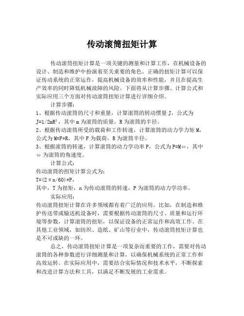 传动滚筒扭矩计算