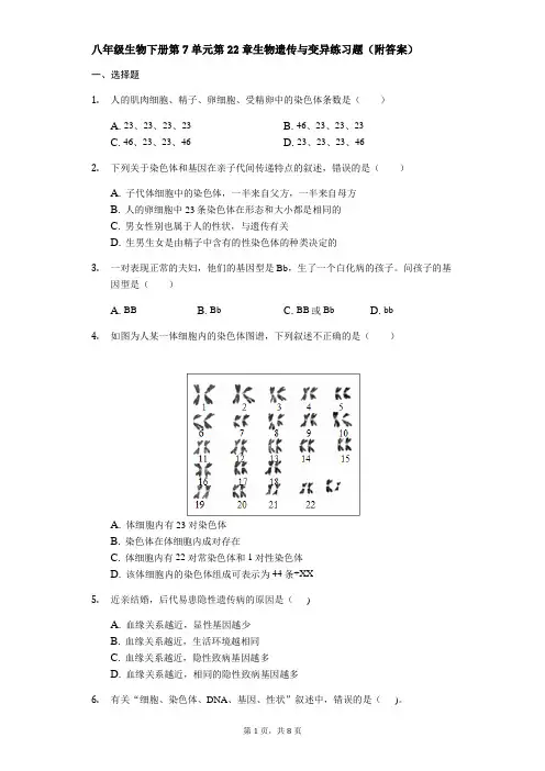 苏科版八年级生物下册第7单元第22章生物遗传与变异练习题(附答案) (1)