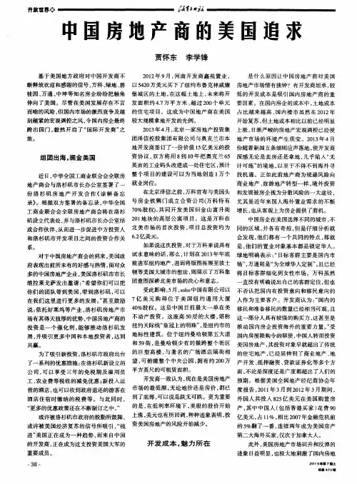 中国房地产商的美国追求