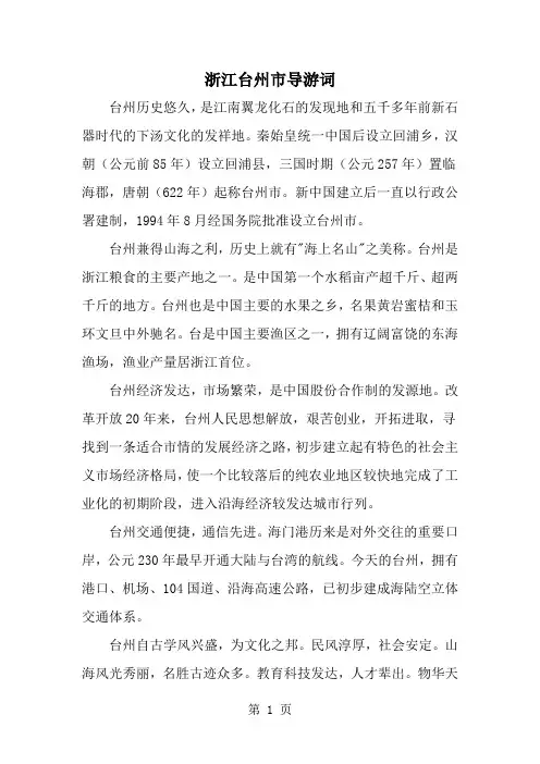 浙江台州市导游词--word范文资料