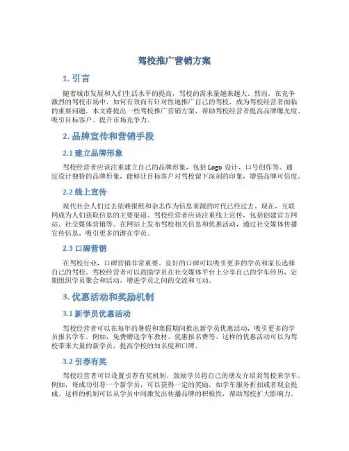 驾校推广营销方案