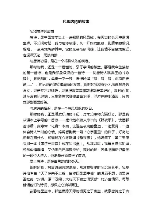 我和唐诗的故事