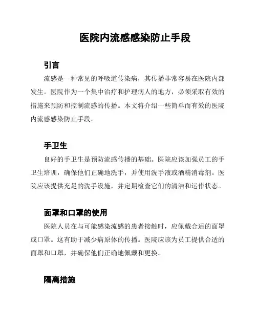 医院内流感感染防止手段