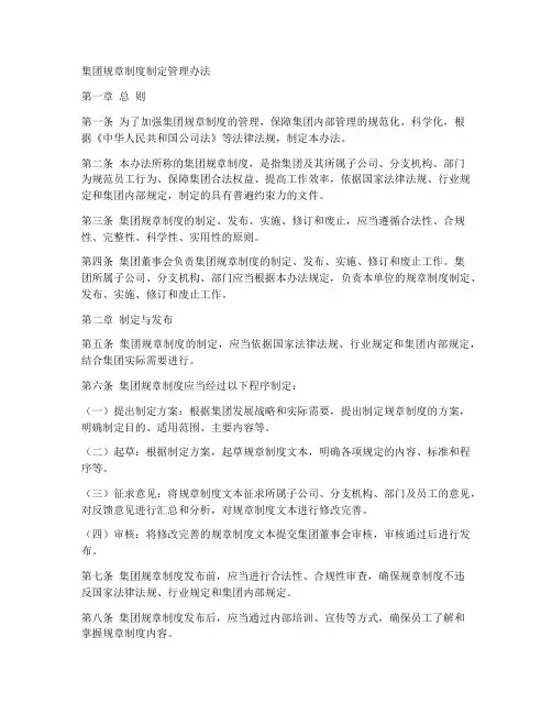 集团规章制度制定管理办法