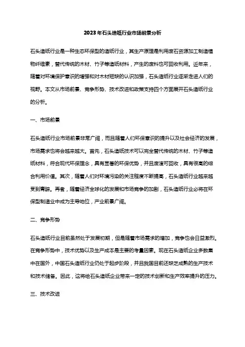 2023年石头造纸行业市场前景分析
