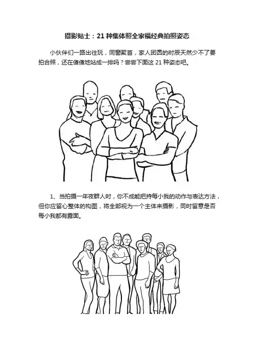 摄影贴士：21种集体照全家福经典拍照姿态