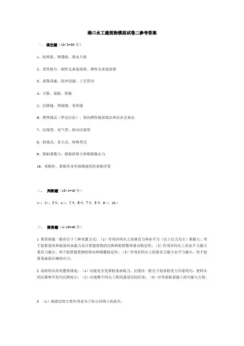 港口水工建筑物模拟试卷二参考答案