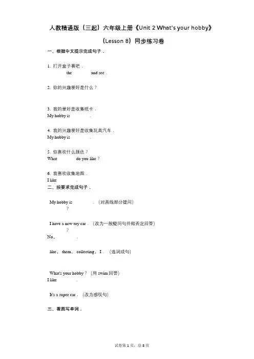 人教精通版六年级上册《单元2 Whats your hobby》( 8)小学英语-有答案-同步练习卷