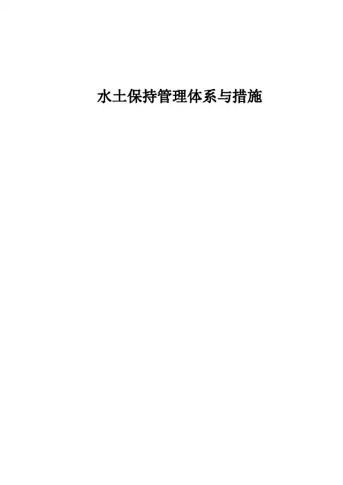 水土保持管理体系与措施(标准版)