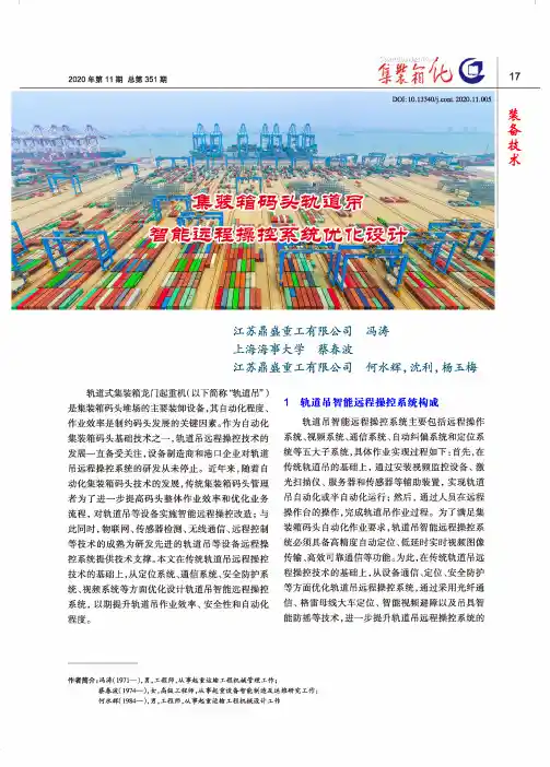 集装箱码头轨道吊智能远程操控系统优化设计