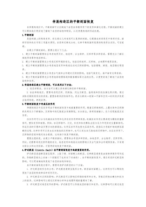 伸展构造区的平衡剖面恢复