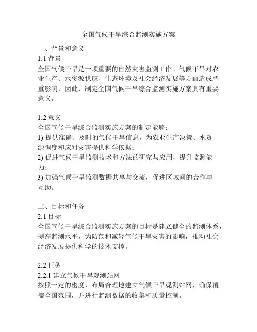 全国气候干旱综合监测实施方案