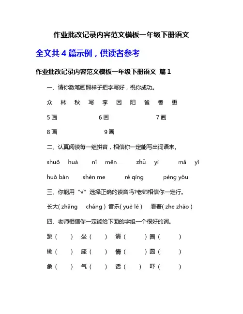 作业批改记录内容范文模板一年级下册语文