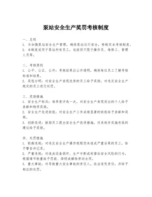 泵站安全生产奖罚考核制度