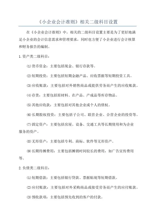《小企业会计准则》相关二级科目设置