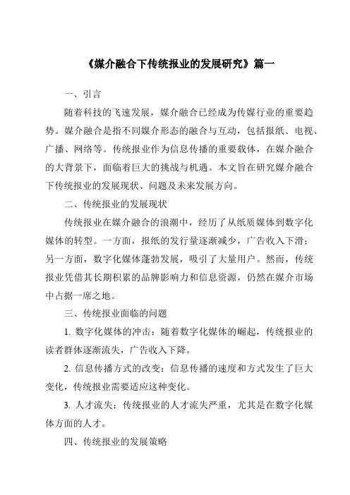 《2024年媒介融合下传统报业的发展研究》范文