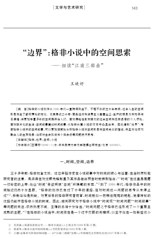 “边界”:格非小说中的空间思索——细读“江南三部曲”