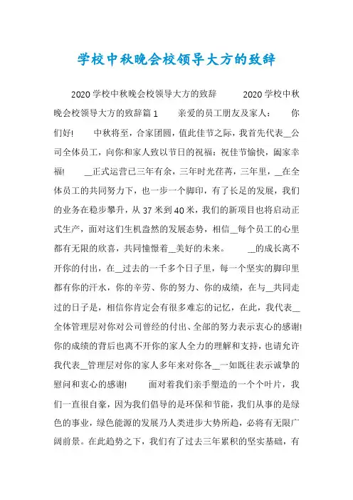 学校中秋晚会校领导大方的致辞