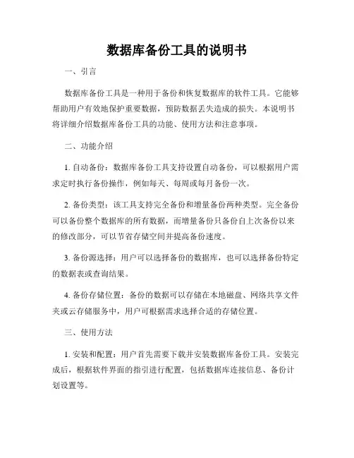 数据库备份工具的说明书