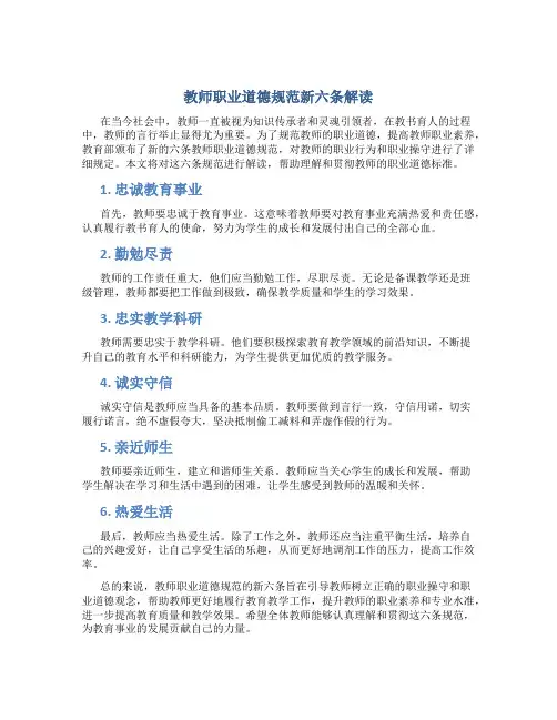 教师职业道德规范新六条解读