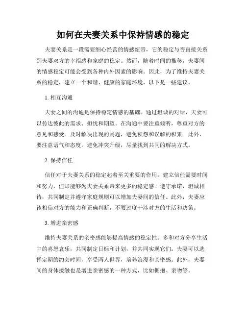 如何在夫妻关系中保持情感的稳定