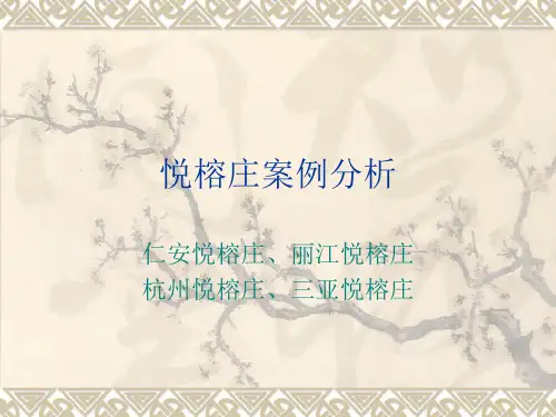 悦榕庄案例分析