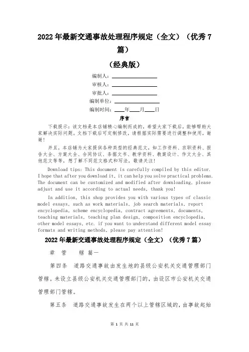 2022年最新交通事故处理程序规定(全文)(优秀7篇)