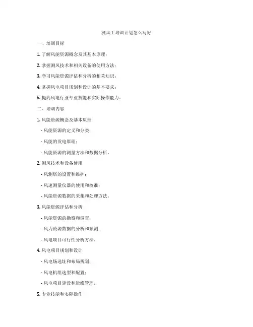 测风工培训计划怎么写好