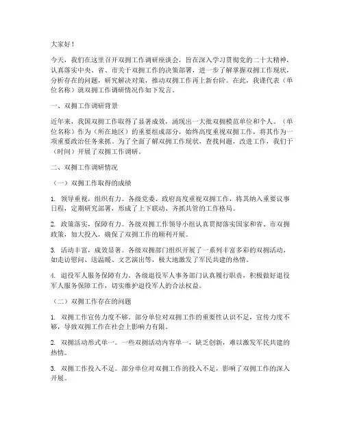 双拥工作调研发言稿