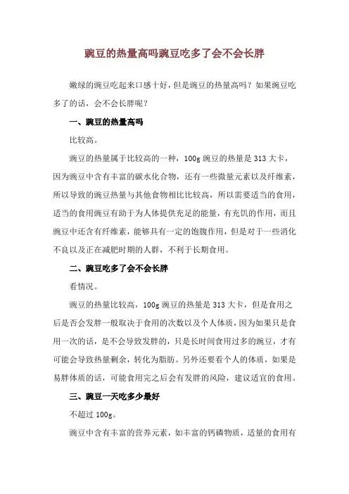豌豆的热量高吗 豌豆吃多了会不会长胖