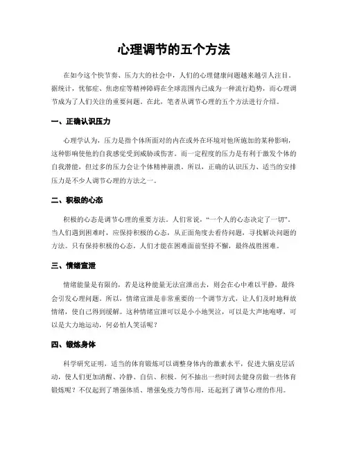 心理调节的五个方法