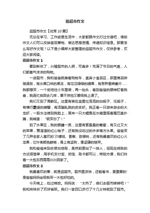 逛超市作文【优秀10篇】