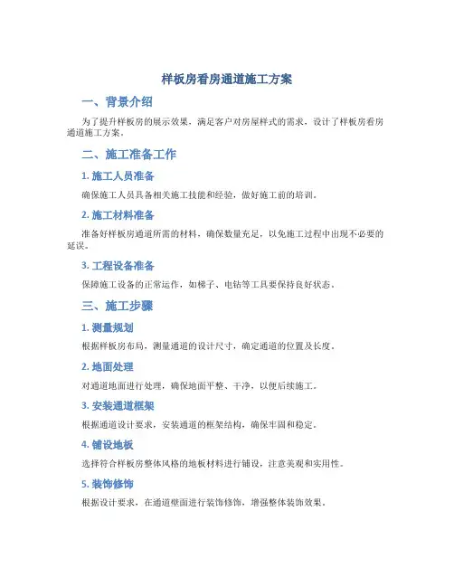 样板房看房通道施工方案