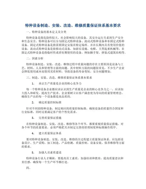 特种设备制造、安装、改造、维修质量保证体系基本要求