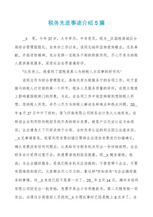 税务先进事迹介绍5篇