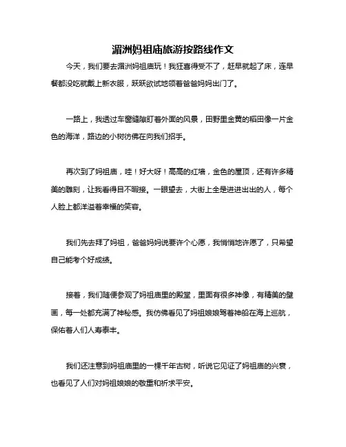湄洲妈祖庙旅游按路线作文