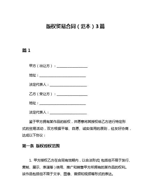 版权贸易合同(范本)3篇