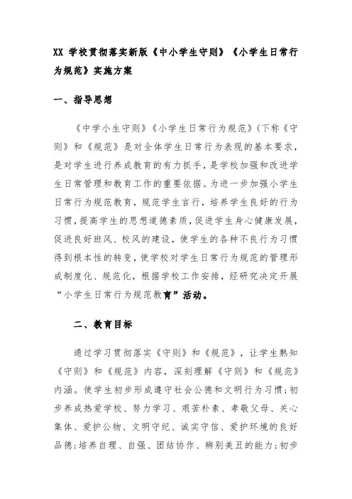 学校贯彻落实新版《中小学生守则》《小学生日常行为规范》实施方案