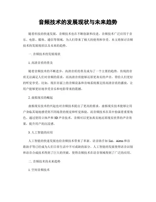 音频技术的发展现状与未来趋势
