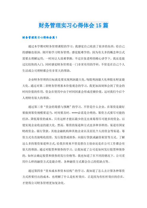 财务管理实习心得体会15篇
