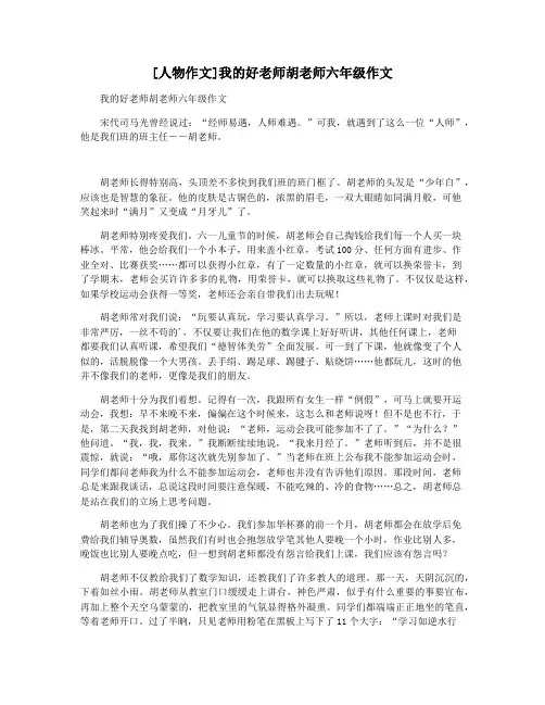 [人物作文]我的好老师胡老师六年级作文
