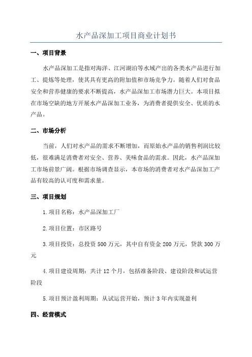 水产品深加工项目商业计划书