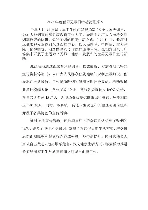 2023年度世界无烟日活动简报 篇6