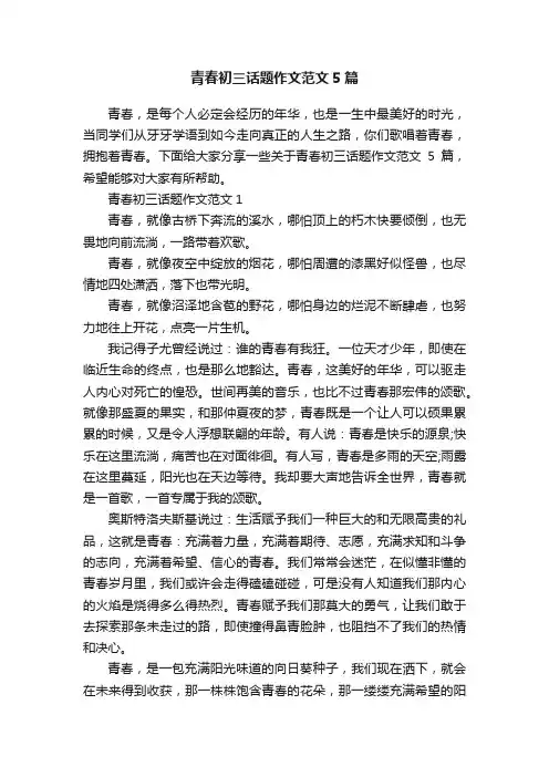 青春初三话题作文范文5篇